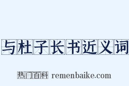 与杜子长书近义词是什么意思的图片
